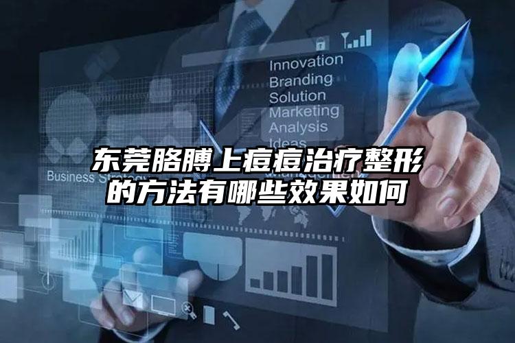 东莞胳膊上痘痘治疗整形的方法有哪些效果如何