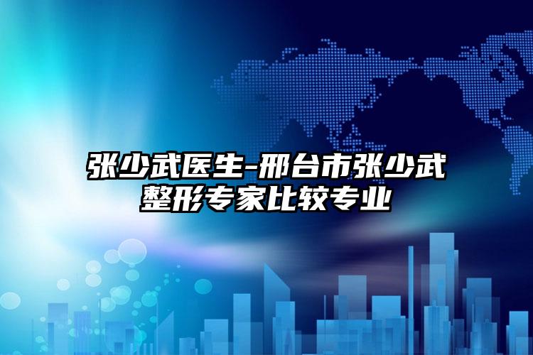 张少武医生-邢台市张少武整形专家比较专业