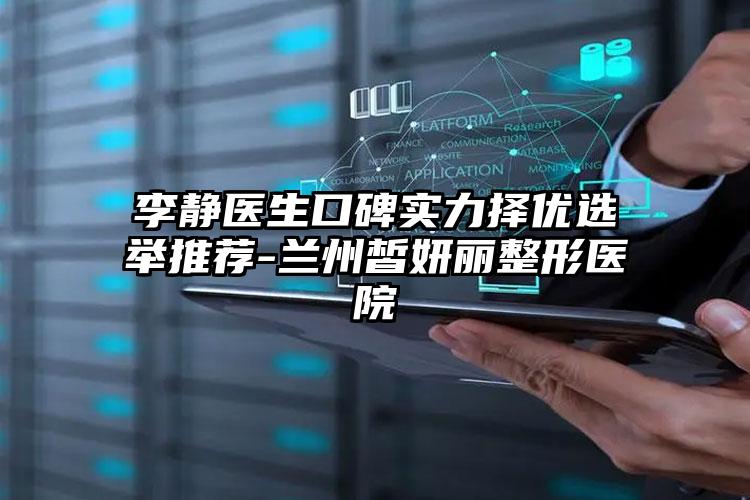 李静医生口碑实力择优选举推荐-兰州皙妍丽整形医院