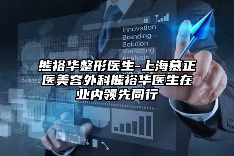 熊裕华整形医生-上海慕正医美容外科熊裕华医生在业内领先同行