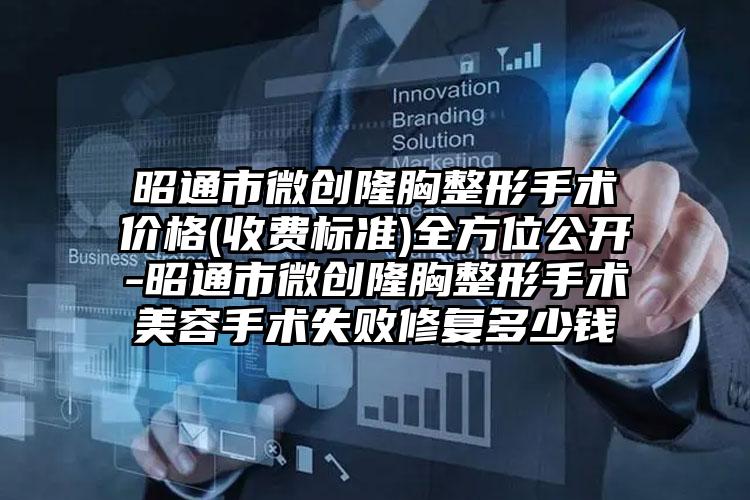 昭通市微创隆胸整形手术价格(收费标准)全方位公开-昭通市微创隆胸整形手术美容手术失败修复多少钱