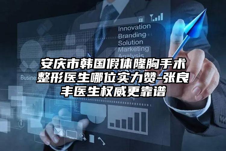 安庆市韩国假体隆胸手术整形医生哪位实力赞-张良丰医生权威更靠谱