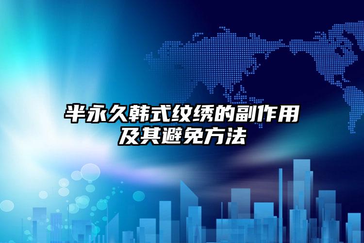 半永久韩式纹绣的副作用及其避免方法