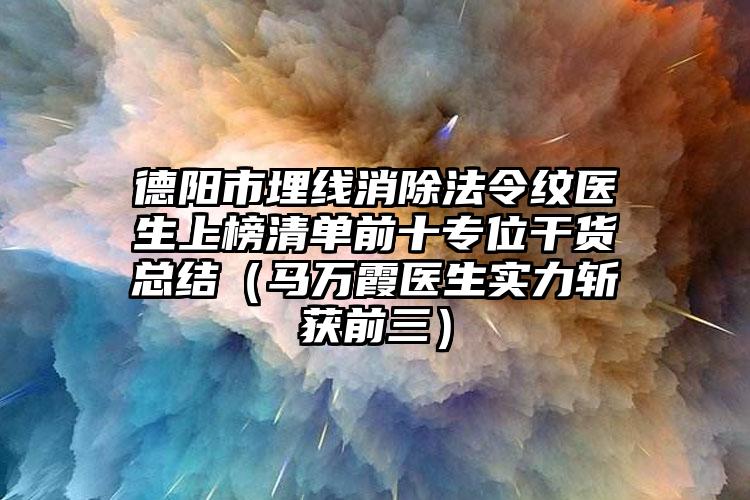 德阳市埋线消除法令纹医生上榜清单前十专位干货总结（马万霞医生实力斩获前三）