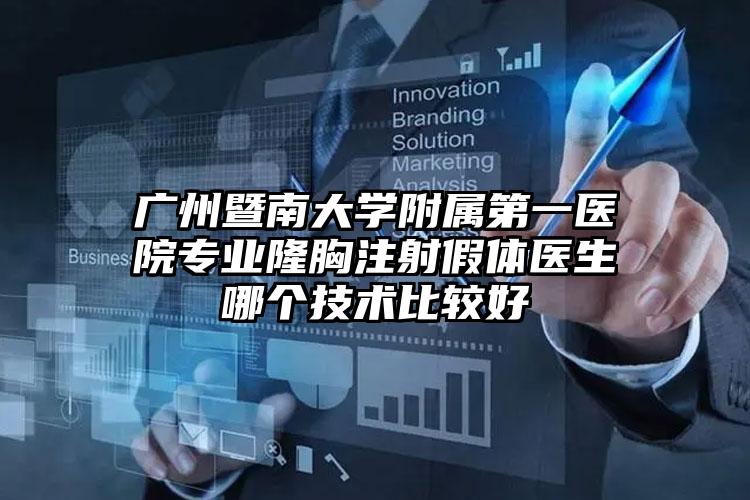 广州暨南大学附属第一医院专业隆胸注射假体医生哪个技术比较好