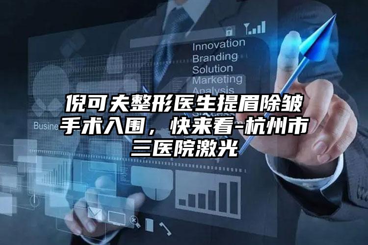 倪可夫整形医生提眉除皱手术入围,快来看-杭州市三医院激光