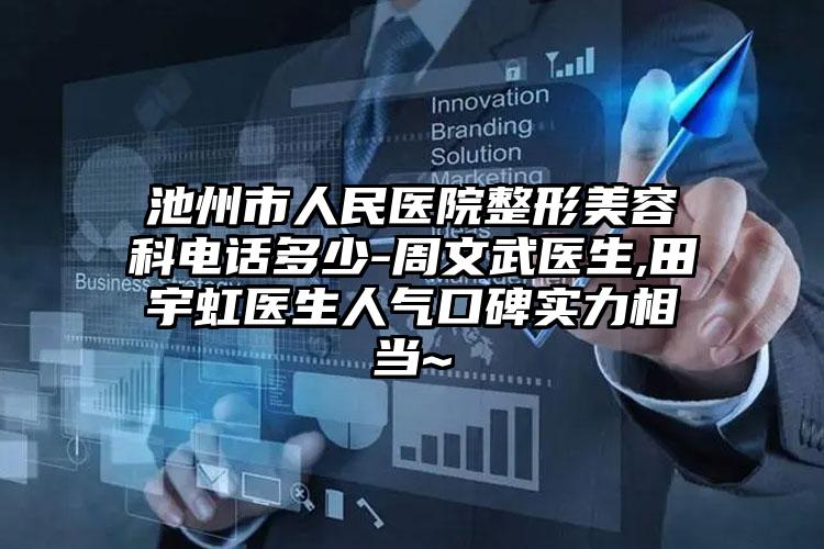 池州市人民医院整形美容科电话多少-周文武医生,田宇虹医生人气口碑实力相当~