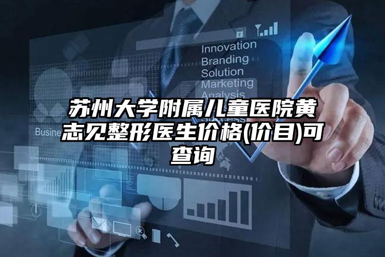 苏州大学附属儿童医院黄志见整形医生价格(价目)可查询