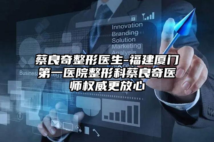蔡良奇整形医生-福建厦门第一医院整形科蔡良奇医师权威更放心