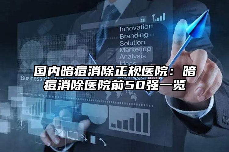 国内暗痘消除正规医院:暗痘消除医院前50强一览