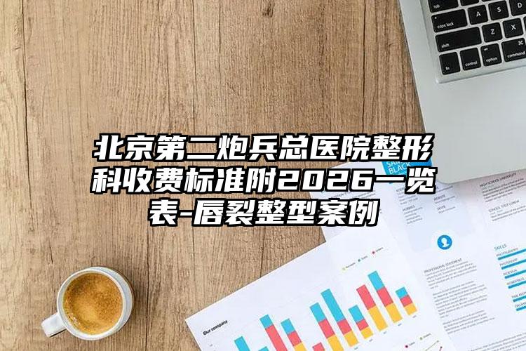北京第二炮兵总医院整形科收费标准附2026一览表-唇裂整型案例