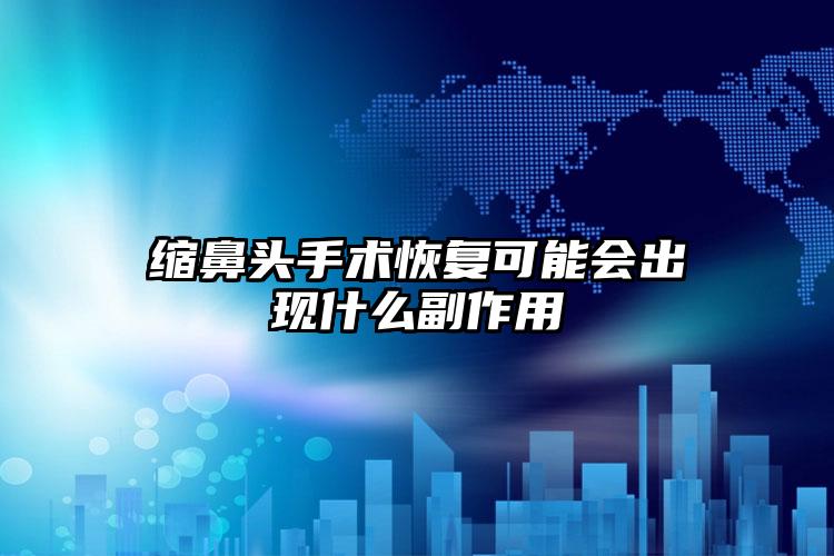 缩鼻头手术恢复可能会出现什么副作用