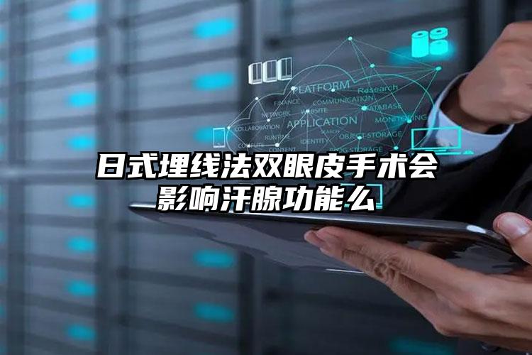 日式埋线法双眼皮手术会影响汗腺功能么