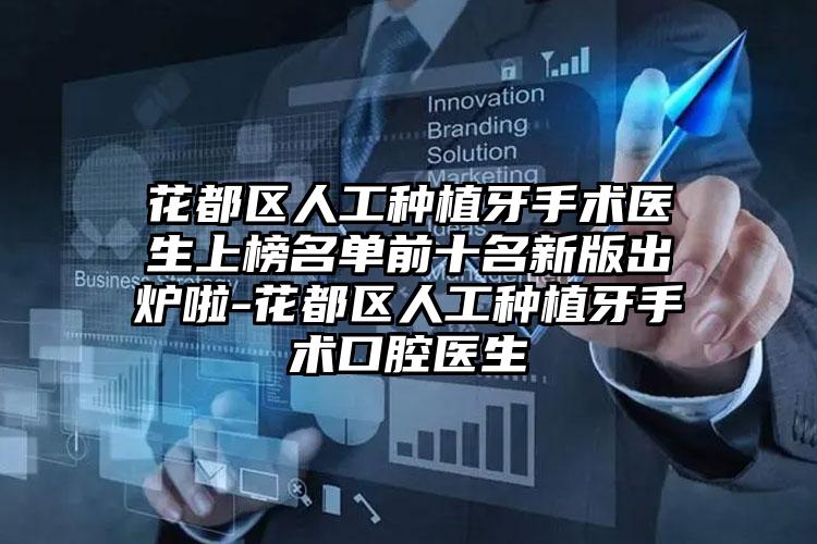 花都区人工种植牙手术医生上榜名单前十名新版出炉啦-花都区人工种植牙手术口腔医生
