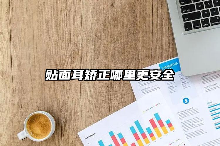 贴面耳矫正哪里更安全