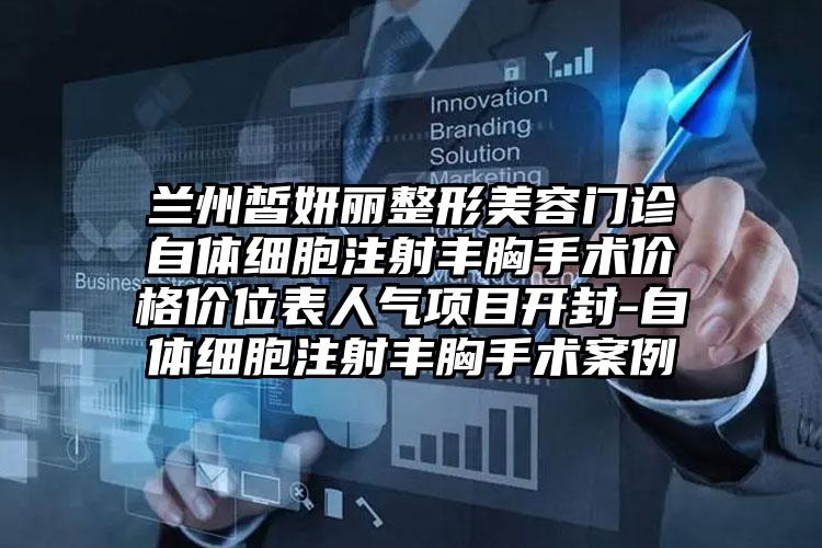 兰州皙妍丽整形美容门诊自体细胞注射丰胸手术价格价位表人气项目开封-自体细胞注射丰胸手术案例