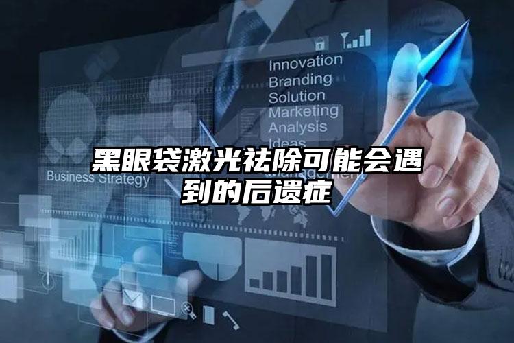 黑眼袋激光祛除可能会遇到的后遗症