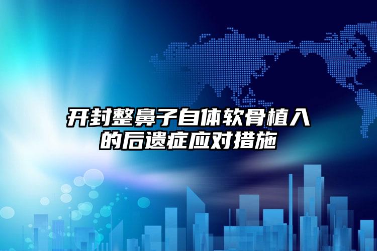 开封整鼻子自体软骨植入的后遗症应对措施