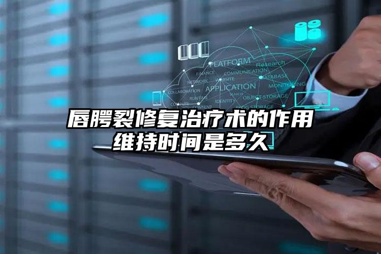 唇腭裂修复治疗术的作用维持时间是多久